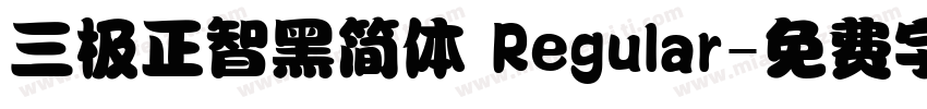 三极正智黑简体 Regular字体转换